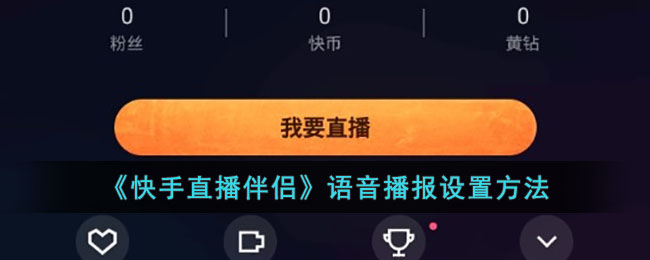 《快手直播伴侣》语音播报设置方法