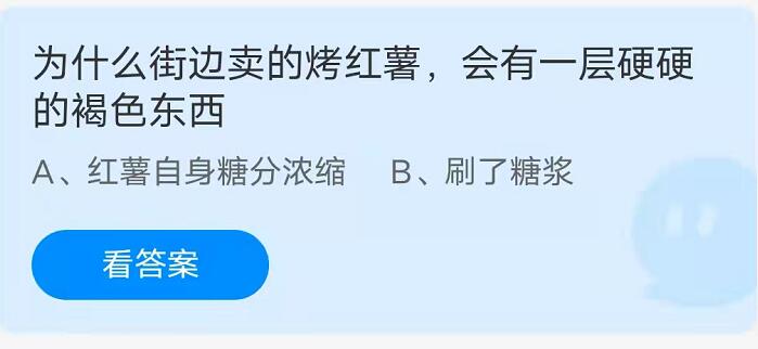 蚂蚁庄园：为什么街边卖的烤红薯会有一层硬硬的褐色东西