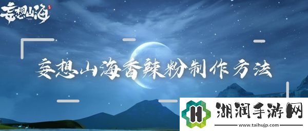 妄想山海香辣粉制作方法