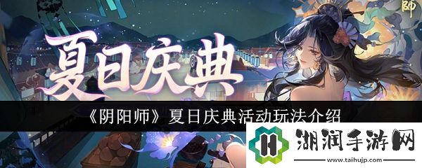 阴阳师夏日庆典活动玩法介绍网