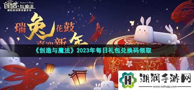 创造与魔法4月13日兑换码是什么