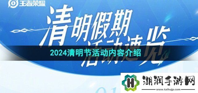 王者荣耀2024清明节有什么活动：游戏内冒险的技巧与策略分享