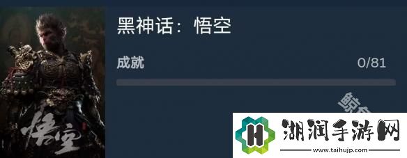 黑神话悟空全成就奖杯列表曝光