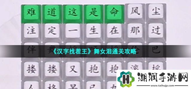 汉字找茬王舞女泪怎么过