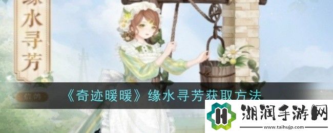 奇迹暖暖缘水寻芳获取方法网