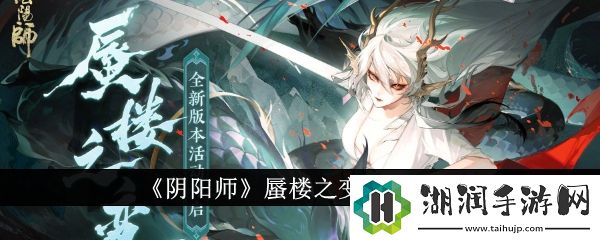 阴阳师蜃楼之变活动攻略