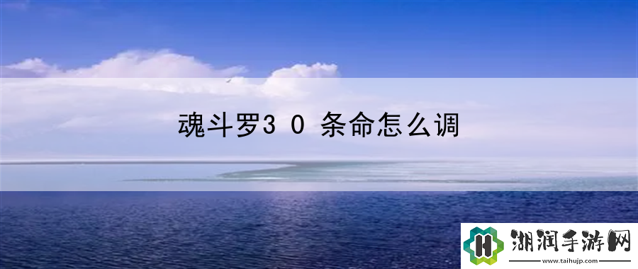 魂斗罗30条命怎么调：限时活动攻略