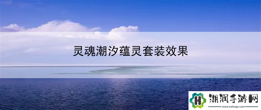 灵魂潮汐蕴灵套装效果：地形利用战斗技巧网