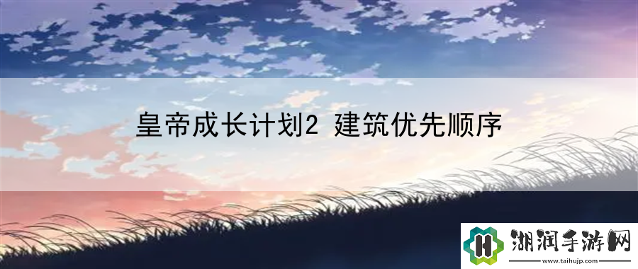 皇帝成长计划2建筑优先顺序：装备套装效果与搭配