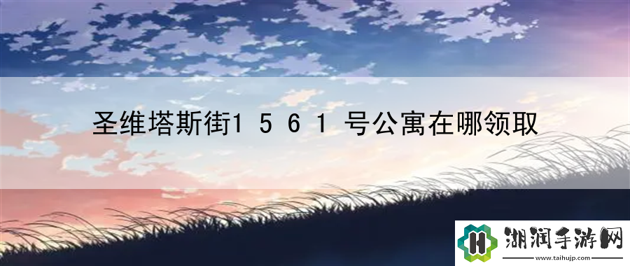 圣维塔斯街1561号公寓在哪领取：装备强化之路网