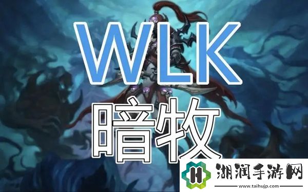 wlk暗牧命中多少达标