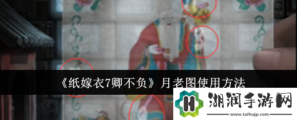 纸嫁衣7卿不负月老图使用方法网