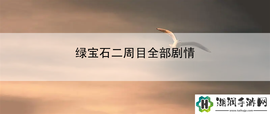 绿宝石二周目全部剧情：游戏剧情流程全解析