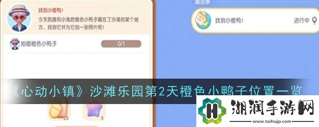 心动小镇沙滩乐园第2天橙色小鸭子位置一览