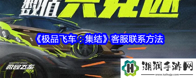 极品飞车：集结客服联系方法