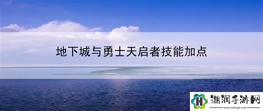 地下城与勇士天启者技能加点：跨平台游玩指南