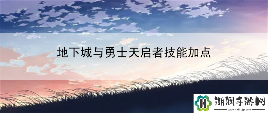 地下城与勇士天启者技能加点：竞技对战胜者秘籍网