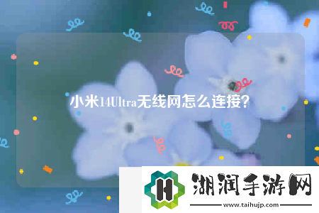 小米14Ultra无线网怎么连接