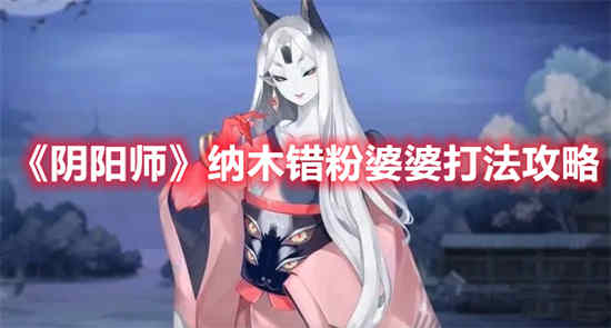 阴阳师纳木错粉婆婆怎么打