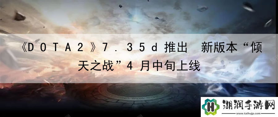 DOTA27.35d推出