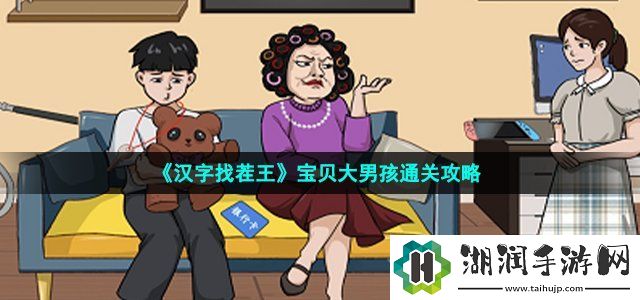 汉字找茬王宝贝大男孩怎么过