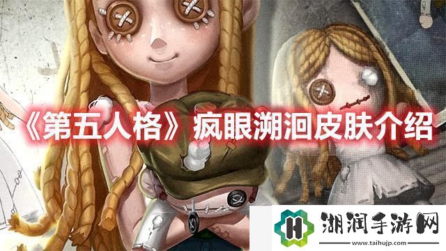 第五人格疯眼溯洄皮肤一览