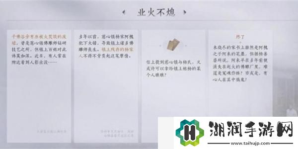 燕云十六声业火不熄任务怎么做