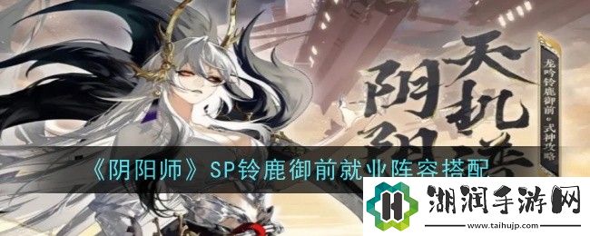 阴阳师SP铃鹿御前就业阵容搭配