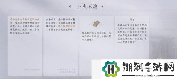 燕云十六声业火不熄任务怎么做