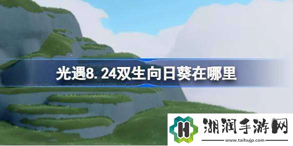 光遇8.24双生向日葵在哪里