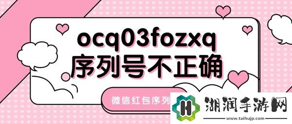 微信ocq03fozxq红包序列号无法使用解决方法