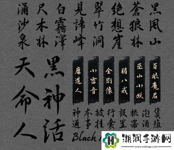 汉仪黑神话：悟空定制字体预计年底上线网