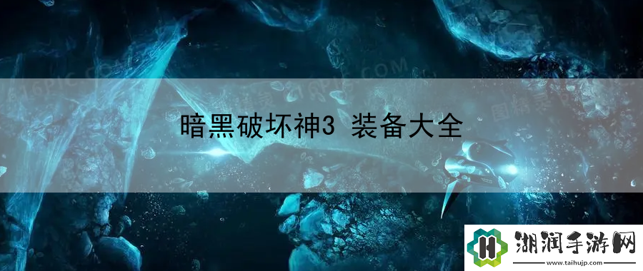 暗黑破坏神3装备大全：角色定位技能搭最佳组合网