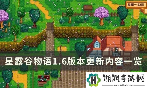 星露谷物语1.6版本更新了什么