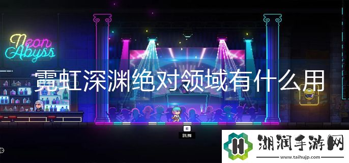 霓虹深渊绝对领域作用是什么