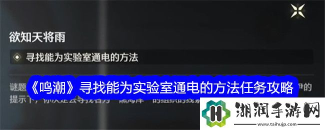 鸣潮寻找能为实验室通电的方法任务攻略