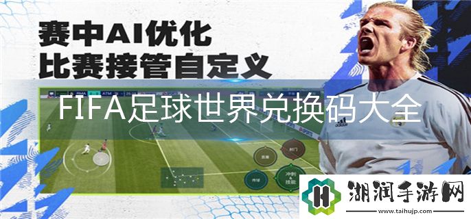 FIFA足球世界兑换码有哪些