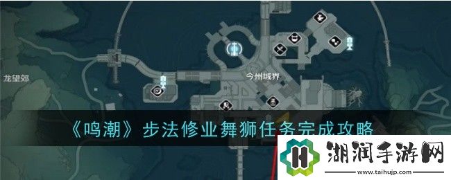 鸣潮步法修业舞狮任务完成攻略