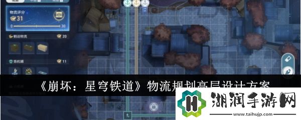 崩坏：星穹铁道物流规划高层设计方案