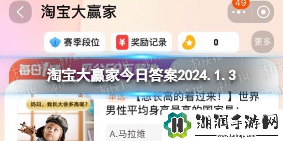 淘宝每日一猜答案2024年1月3日