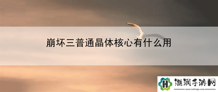 崩坏三普通晶体核心有什么用：帮派商店兑换与购买