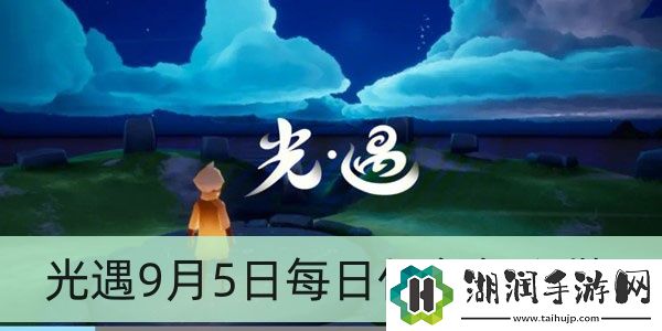 光遇9月5日每日任务怎么做