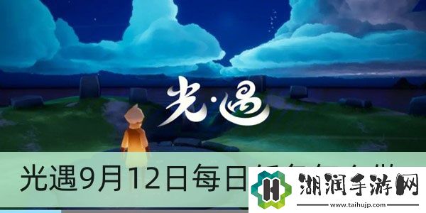 光遇9月12日每日任务怎么做