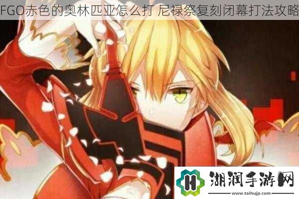 FGO赤色的奥林匹亚怎么打