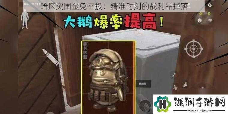 暗区突围金兔空投：精准时刻的战利品掉落