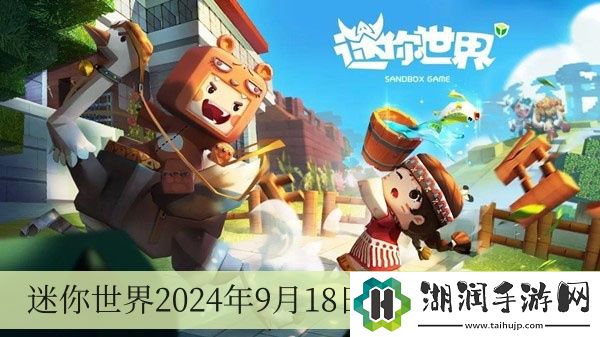 迷你世界2024年9月18日礼包码是什么