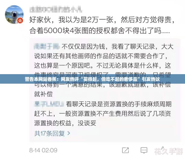 警告本站香蕉：友热评“买得起