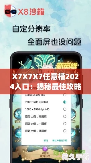 X7X7X7任意槽2024入口：揭秘最佳攻略