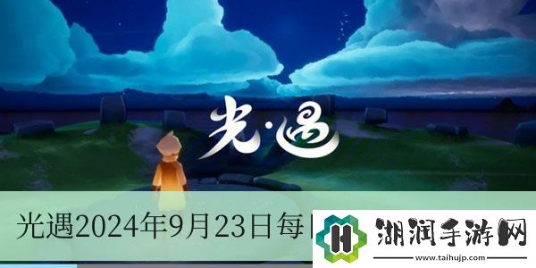 光遇2024年9月23日每日任务怎么做