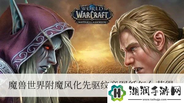 魔兽世界附魔风化先驱纹章图纸怎么获得